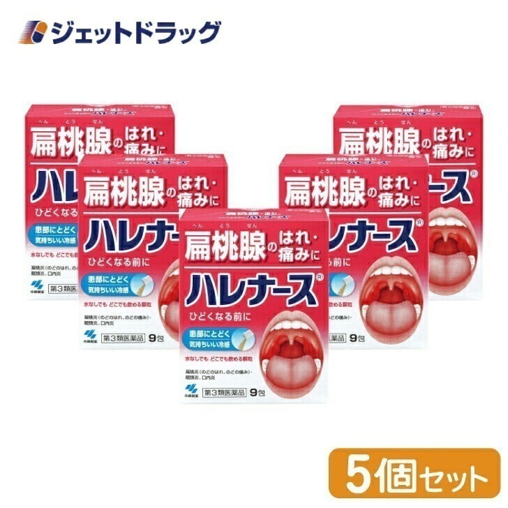 【第3類医薬品】ハレナース 9包 ×5個