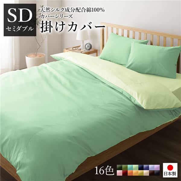 掛け布団カバー/寝具 単品 セミダブル グリーンペールグリーン 175210cm 日本製 綿100％ 洗える ベッドルーム 寝室