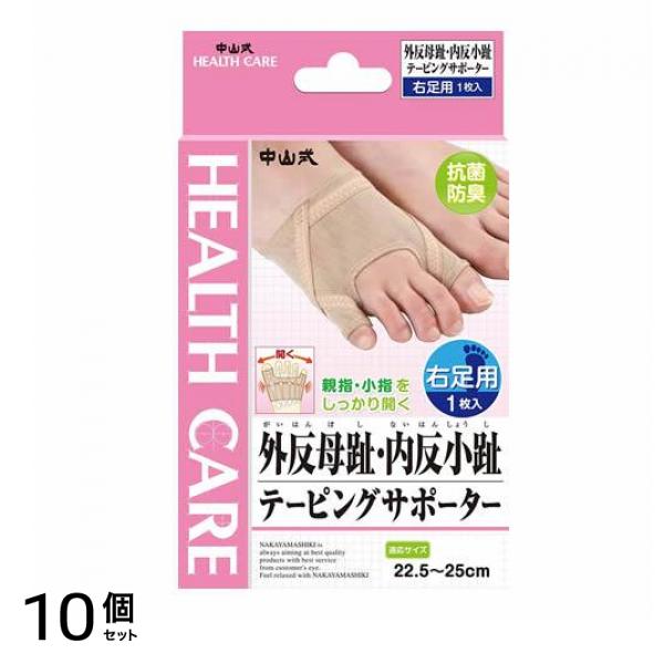 中山式 外反母趾・内反小趾テーピングサポーター 1枚 (右足用) 10個セット 8,865円