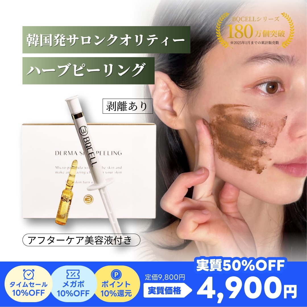 Qoo10] BQCELL 単品【剥離あり】ダーマスキンピーリング