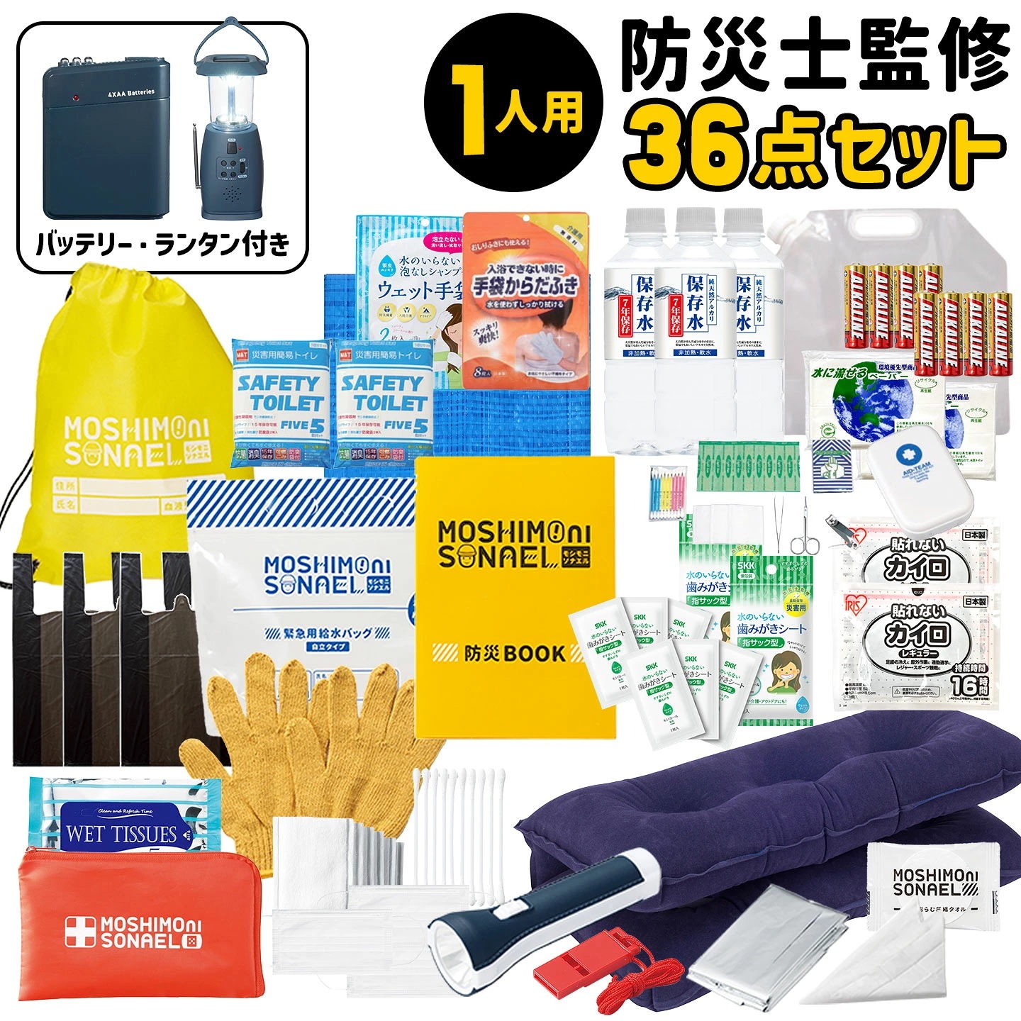 防災セット 1人用 モシモニソナエル 36点セット 避難セット 防災グッズ 中身だけ 災害対策グッズ 避難用品 非常用持出袋 防災士監修 保存水 長期保存 7年間 備蓄 モバイルバッテリー 充電器 携