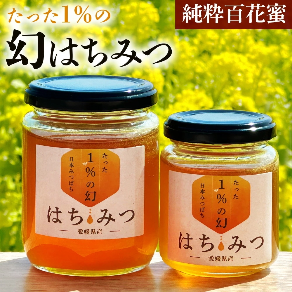 全商品ポイント5倍／ はちみつ ギフト 国産 日本みつばち プレゼント 生はちみつ 1%の 幻はちみつ 天然 100％ 純粋 百花蜜 150g 300g