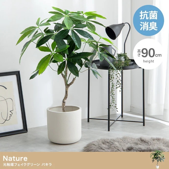 人工観葉植物 フェイクグリーン 光触媒 パキラ 高さ90cm