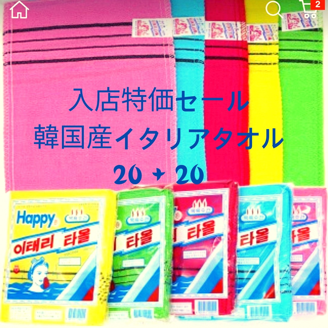 韓国産ハッピーイタリアタオル20枚+20枚セット垢すりタオル(トータル40枚)