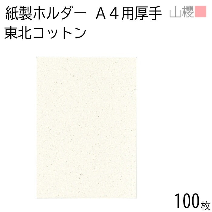 山櫻 紙製ファイル A4用 東北コットンCoC 厚手 100枚 / エシカルフォルダー 無地 00824020-0100