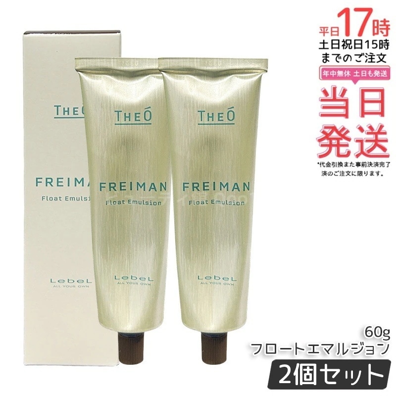 【2個セット】ルベル ジオ フレイマン フロートエマルジョン 60g