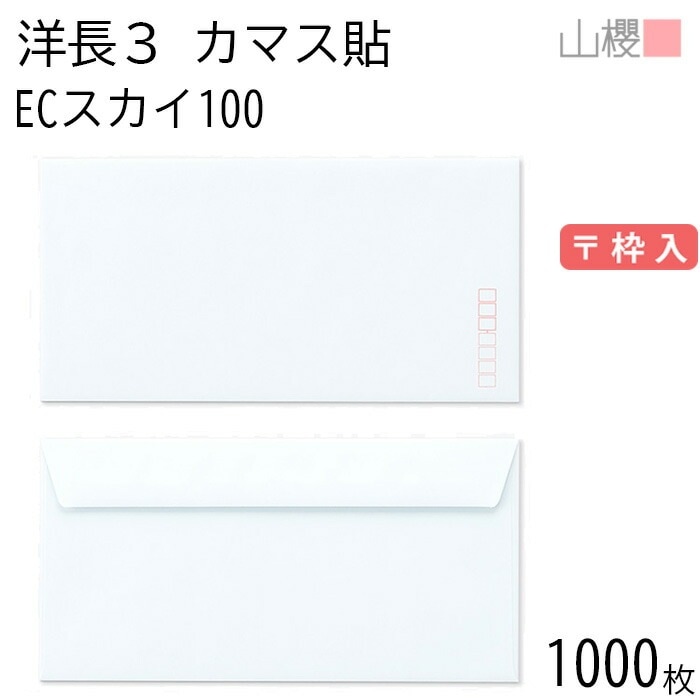 [ケース販売] 山櫻 封筒 洋長3 カマス貼FF ECスカイ 紙厚100g 郵便枠入 1,000枚 / ベロ折 A4三折用 パステルカラー 無地 郵便番号枠あり 00404182-1000