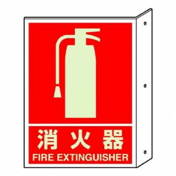 ユニット 突き出し標識消火器(蓄光) 826-41