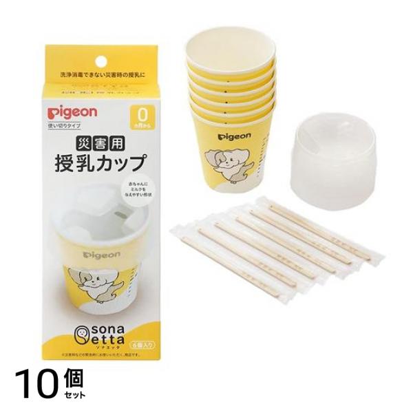 ピジョン sonaetta(ソナエッタ) 災害用授乳カップ 6個入 10個セット