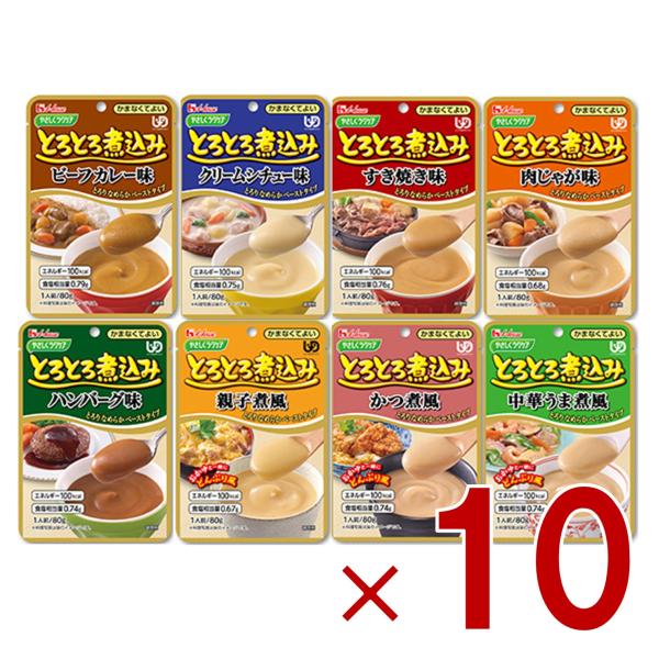 ハウス食品 やさしくラクケア とろとろ煮込み 80g 8種 アソート セット ハウスギャバン ギャバン ケアフード 介護食品 レトルト かまなくてよい 惣菜 10個