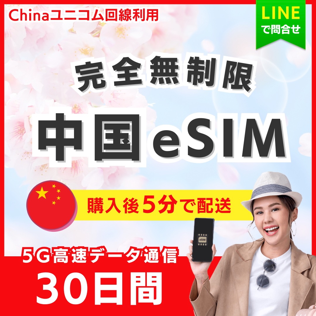 【5分以内に納品】 中国 eSIM 30日間／完全無制限（低速化無し）／5G・4G高速データ通信／パスポート登録不要／ご購入から180日間有効