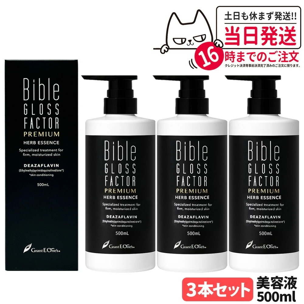 【3本セット】Bible GLOSS FACTOR PREMIUM バイブルグロスファクター プレミアム ハーブエッセンス 500ml 美容液