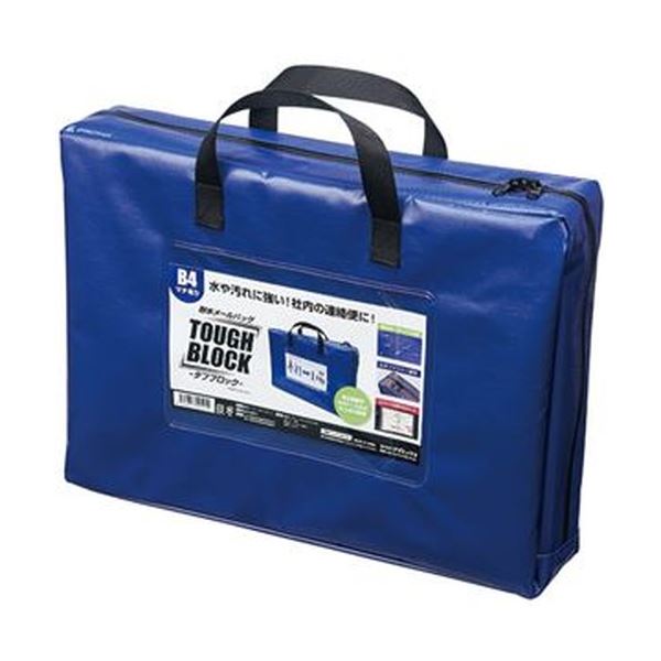 （まとめ）マグエックス 耐水メールバッグタフブロック B4 マチあり 青 MPO-B4B-D 1個(×5セット)