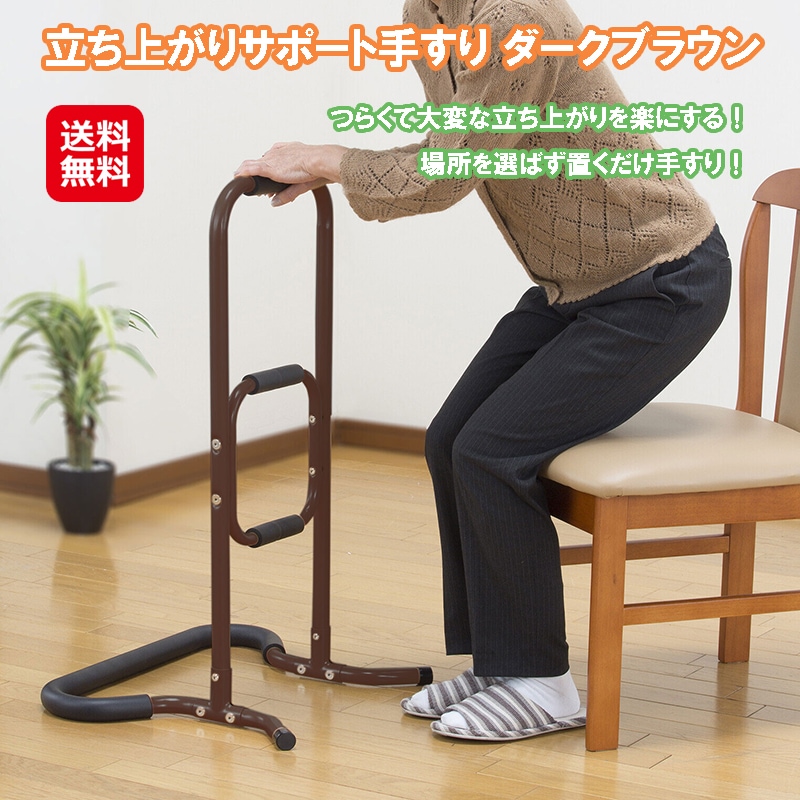 立ち上がりサポート手すり ダークブラウン 手すり 手摺 据置き 置くだけ 工事不要！置くだけ ポータブル