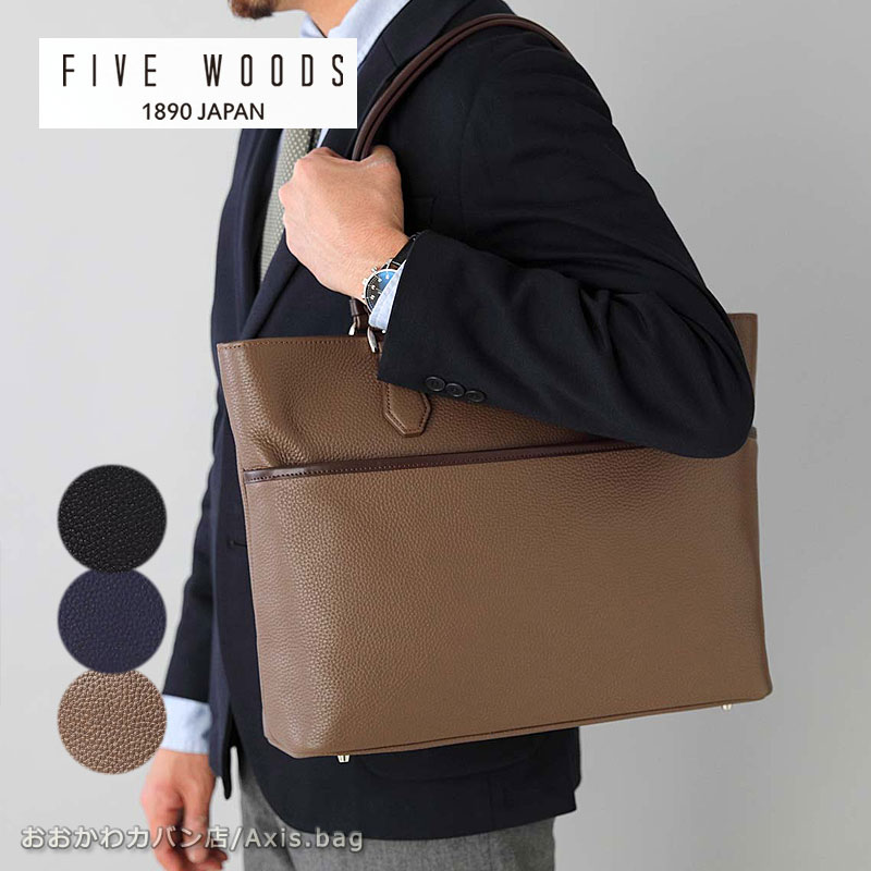 FIVE WOODS ビジネストート GRAIN グレイン 39095