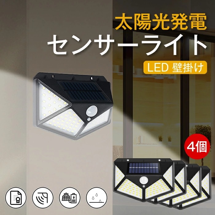 【4個セット】センサーライト 超長照明 光センサー 人感センサー 防犯ライト 太陽光発電 3つ点灯モード 防水 屋外 ウォールライト ガーデン 玄関 駐車場 地震 停電 防災