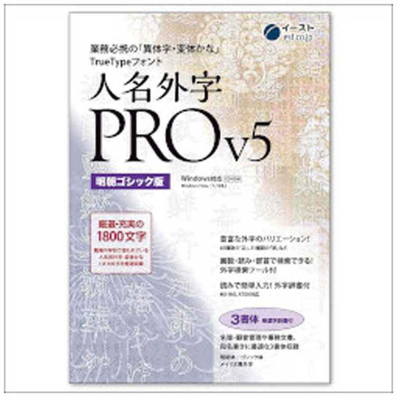 イースト　Win版人名外字PRO V5 明朝ゴシック版 マスターパッケージ　ジンメイガイジPRO V5 ミンチ