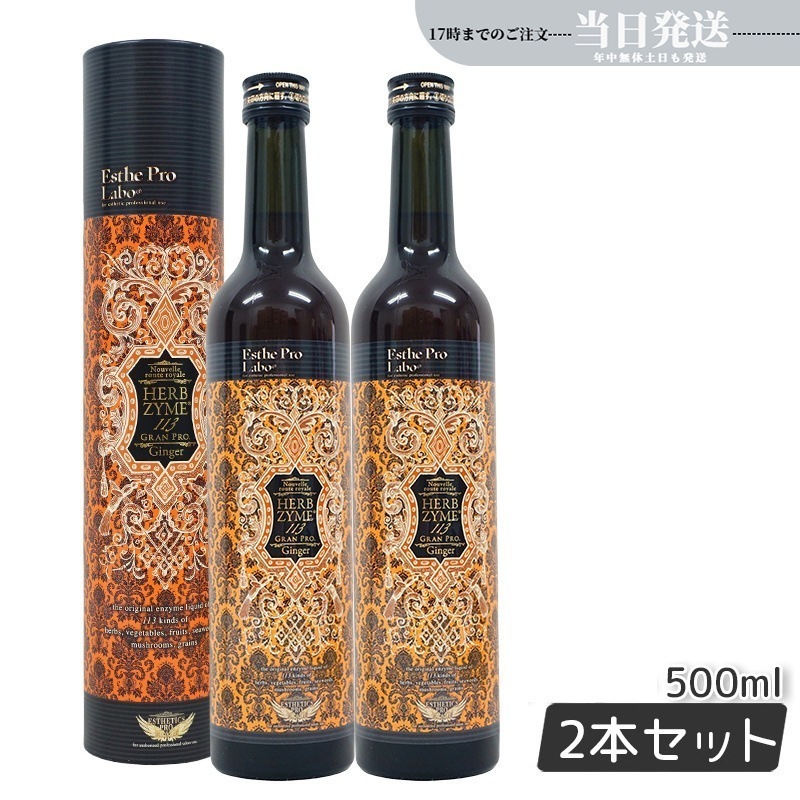 【2本セット】 酵素ドリンク ハーブザイム 113 グランプロ ジンジャー 500ml ファスティング 断食 酵素 美容 ダイエット ビューティー 健康