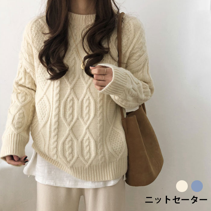 ニットセーター レディース ケーブル編み ケーブルニット セーター ラウンドネック 長袖 トップス プルオーバー ゆるセーター お洒落 カジュアル 冬新作