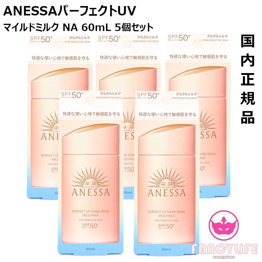 【国内正規品・25年新商品】 パーフェクトUV マイルドミルク NA 60mL×5個セット 50+ PA++++ さらさらミルク[日焼け止め ミルク SPF50+ PA++++ 紫外線 UVケア]