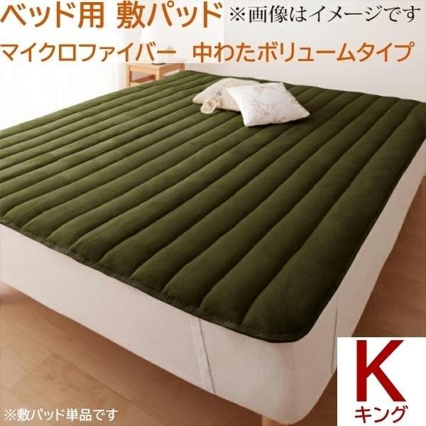 敷きパッド キング 単品 ベッドパッド 中綿 約5倍 ボリュームアップ マイクロファイバー 防寒 あったか 来客 シーツ 洗い替え 敷きパッド単品
