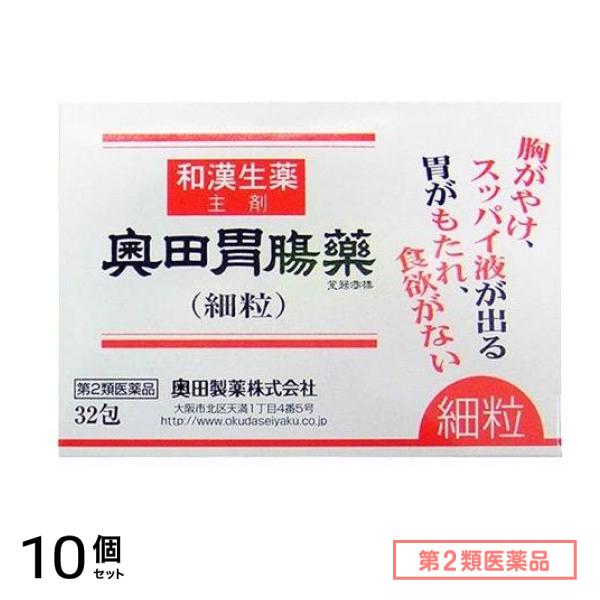 第２類医薬品 奥田胃腸薬(細粒) 32包 10個セット食欲不振