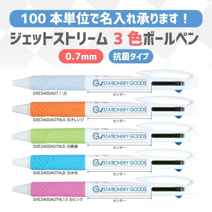 1色名入れ 100本単位 ジェットストリーム 0.7mm 3色 抗菌タイプ SXE3-400A-07 (na)
