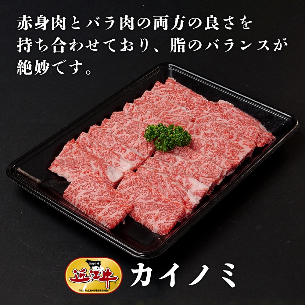 【近江牛】焼肉用カイノミ（400g） 牛肉 厳選 焼肉