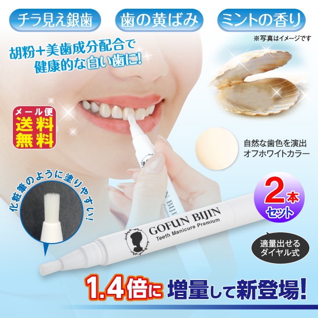 胡粉美人歯マニキュア プレミアム(2本セット) 銀歯 隠す 銀歯カバー 歯 マニキュア(2本セット) 歯の汚れ 白い歯 前歯 胡粉美人 歯の黄ばみ 汚れ マニュキュア 銀歯を自然な色に 口内カバー