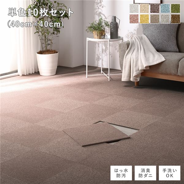 ファブリック フロアタイル 単色10枚セット 約40×40cm×10枚 アッシュブラウン 撥水 防ダニ 防炎 床暖房対応 洗える