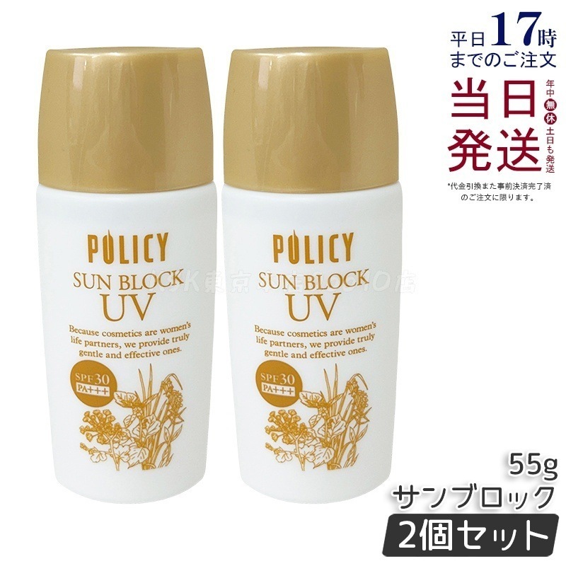 【2個セット】ポリシー化粧品 サンブロック 55g