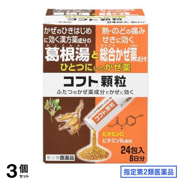 高質で安価 指定第２類医薬品 コフト顆粒 24包 3個セット のど・せきの風邪 - flaviogimenis.com.br