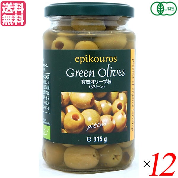 オリーブ グリーンオリーブ 種なし エピクロス 有機オリーブ粒（グリーン）315g 12個
