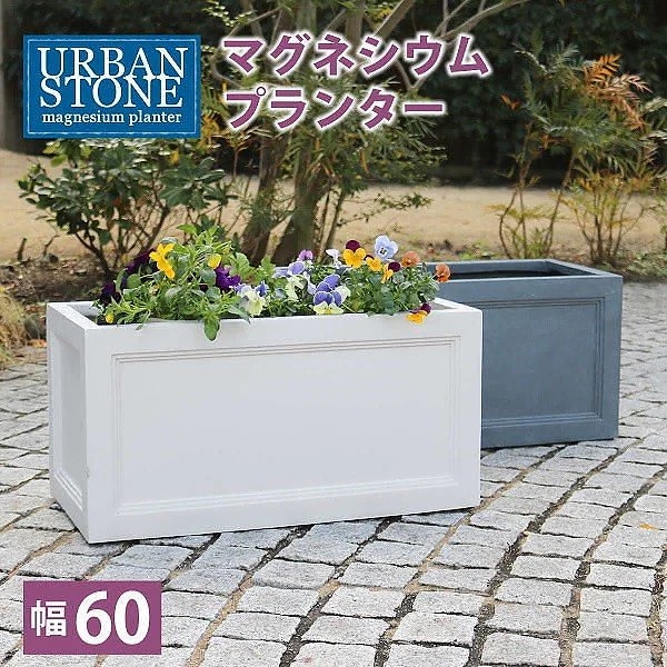マグネシウムプランター 幅60cm プランター 花壇 フラワー ガーデニング ガーデン テラス ベランダ