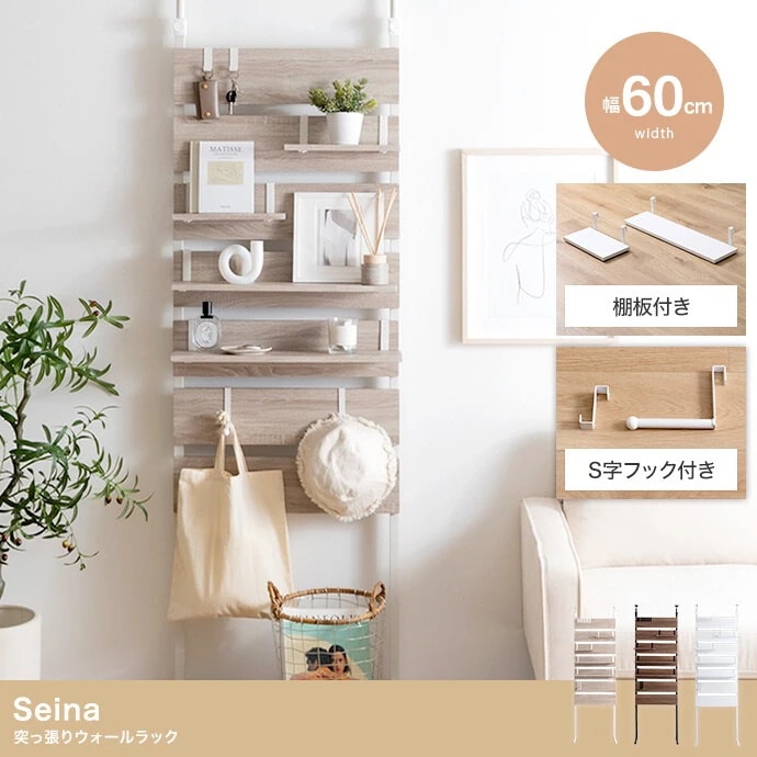 【幅60cm】Seina 突っ張りウォールラック　ラック　ウォールラック　棚　突っ張り　収納　省スペース　賃貸