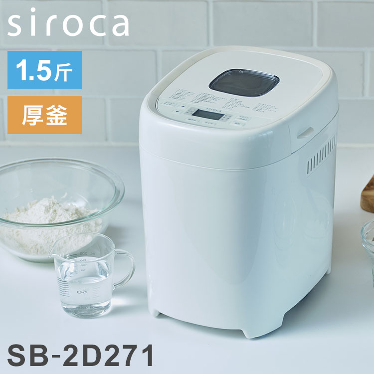 siroca シロカ ホームベーカリー ベーシックプラス 1斤 1.5斤 厚釜 セラミック 早焼き ベーグル 高加水 酵母 糖質 餅 ピザ バター ケーキ ヨーグルト タイマー コンパクト