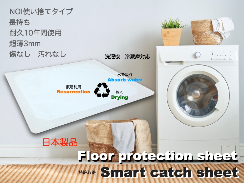 洗濯機シート(汚れ カビ 床劣化防止　超長持ち 工事不要)