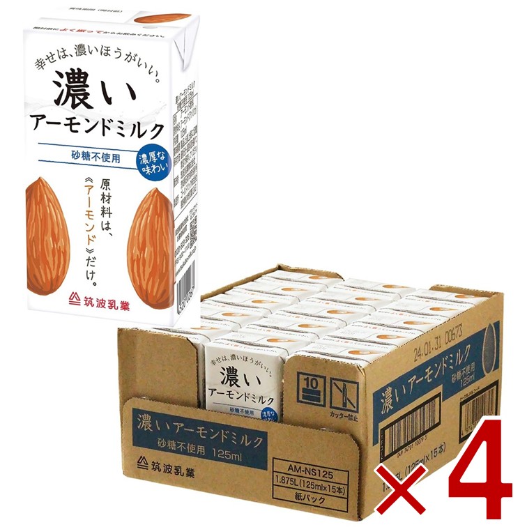 筑波乳業 濃いアーモンドミルク 砂糖不使用 125ml*15本入 4ケース 計60本