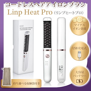 ヘアアイロンブラシ Linp Heat Pro ヒートブラシ ヘアアイロン ブラシ コードレス ヘアアイロン ストレート USB充電式 3段階温度調節 収納袋付き