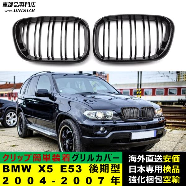 BMW X5 E53 後期型 2004-2007年適用 フロント グリル キドニーグリル バンパー トリム カバー スラット ストラップ Mスタイル M Sports Mスポーツ ABS製