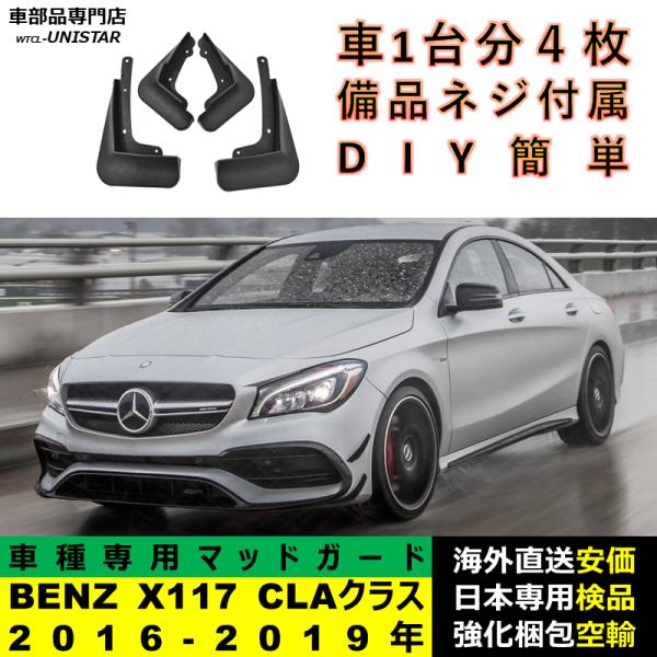 マッドガード 汎用品 フロント リア ホイール 汚れ防止 メルセデスベンツ X117 CLAクラス 2016-2019年 適用 DIY 簡単 マッドフラップ フェンダー 9,920円