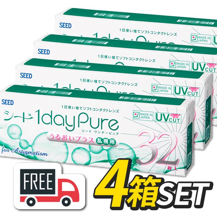 シード 1day Pure ワンデーピュア うるおいプラス乱視用 4箱（1箱32枚入）コンタクトレンズ 1日使い捨て ポスト便 安心の日本製