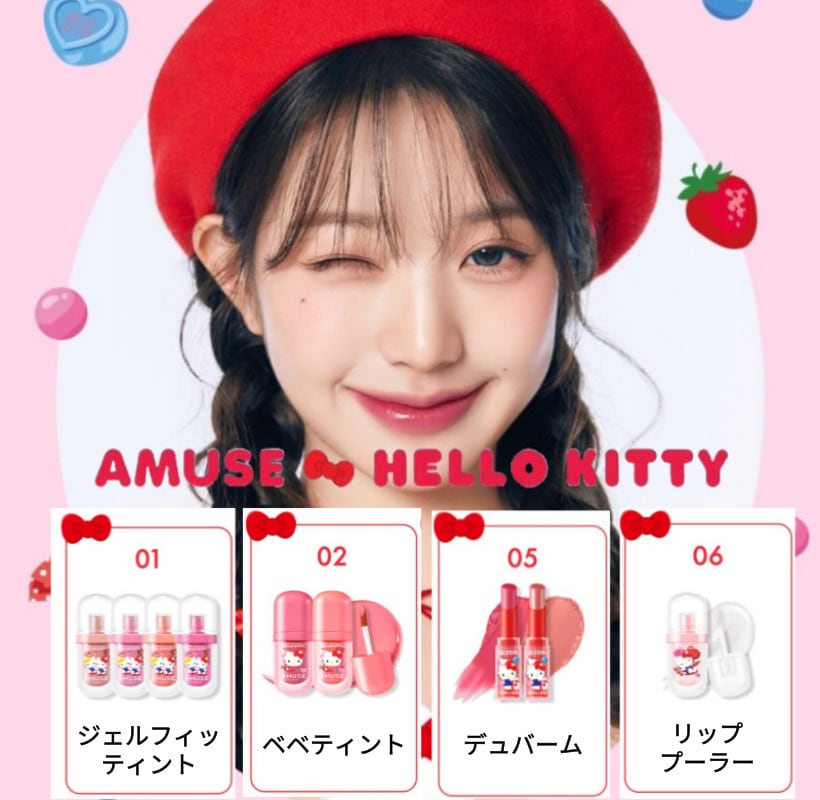 Qoo10] アミューズ 【AMUSEXハローキティコラボ】リップ