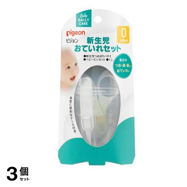 ピジョン 新生児おていれセット 3点入 (つめきりハサミ・ピンセット・くし) 3個セット