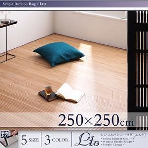 シンプルバンブーラグ [Lto]エルト 250x250cm ダークブラウン