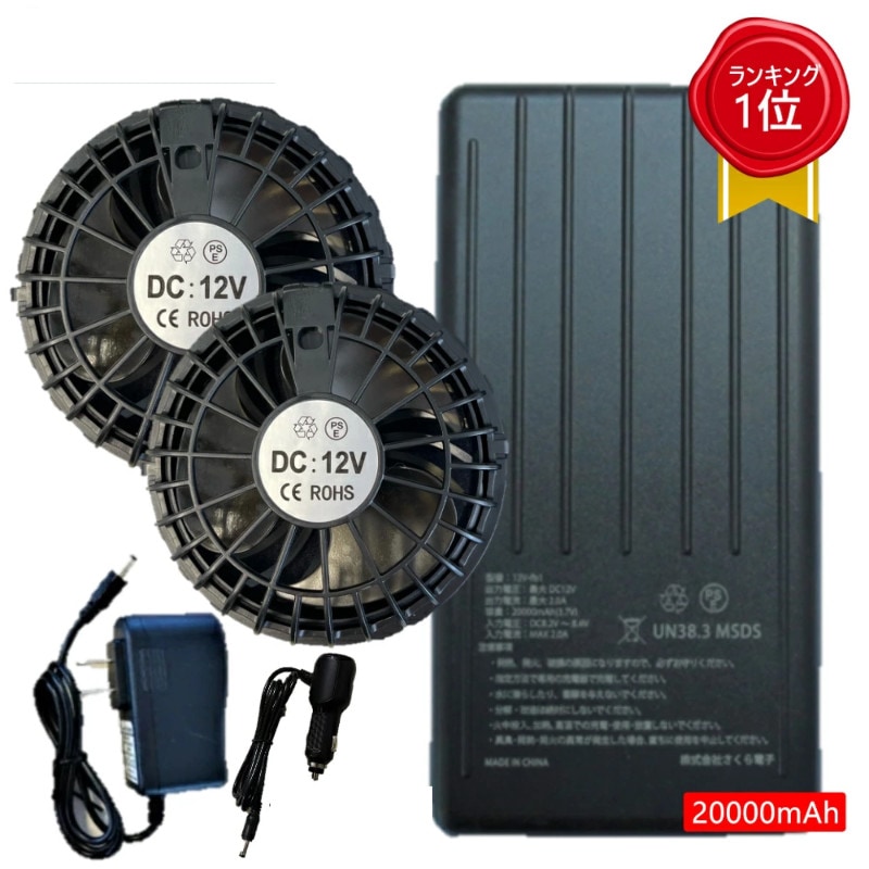 【12Vバッテリーファンセット】空調作業服 12Vファンバッテリーセット シガーソケット充電器付き ハイパワー 4段階切替 ブラック 400g 20000mAhバッテリー ACアダプター ケーブル