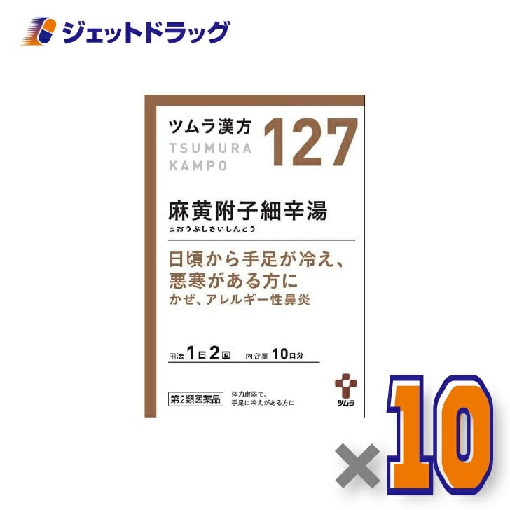【第2類医薬品】ツムラ漢方麻黄附子細辛湯エキス顆粒 20包 ×10個 セルフメディケーション税制対象漢方 まおうぶしさいしんとう