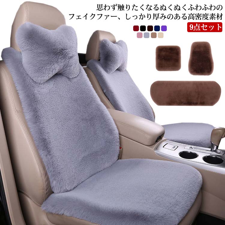 【急速出荷!】9点セット ふわふわ 後部座席 運転席 カーシートカバー 車用 シートカバーセット フェイクファー 長毛 助手席 カーマット ネックピロー 洗える もこもこ 車座布団 クッション 汎用
