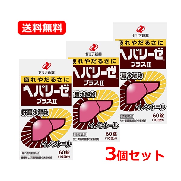 【第3類医薬品】【ゼ リ ア新薬】 ヘパリーゼプラスII　60錠×3 【メール便】