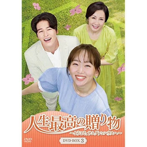 人生最高の贈り物ようこそサムグァンハウスへ DVD-BOX3 ／ イ・ジャンウ (DVD) HPBR-1633